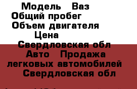  › Модель ­ Ваз2107 › Общий пробег ­ 50 000 › Объем двигателя ­ 2 › Цена ­ 35 000 - Свердловская обл. Авто » Продажа легковых автомобилей   . Свердловская обл.